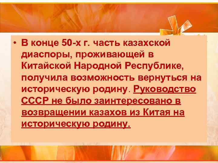  • В конце 50 -х г. часть казахской диаспоры, проживающей в Китайской Народной