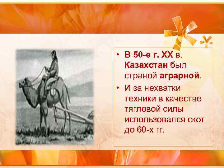  • В 50 -е г. XX в. Казахстан был страной аграрной. • И