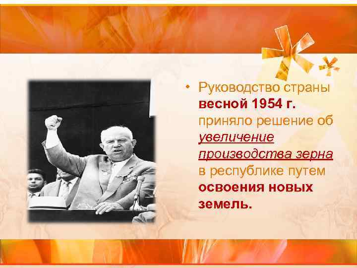  • Руководство страны весной 1954 г. приняло решение об увеличение производства зерна в
