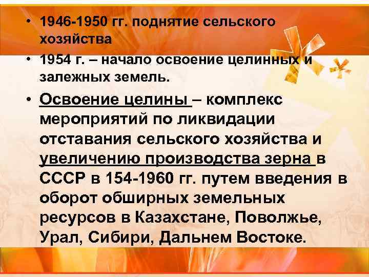  • 1946 -1950 гг. поднятие сельского хозяйства • 1954 г. – начало освоение