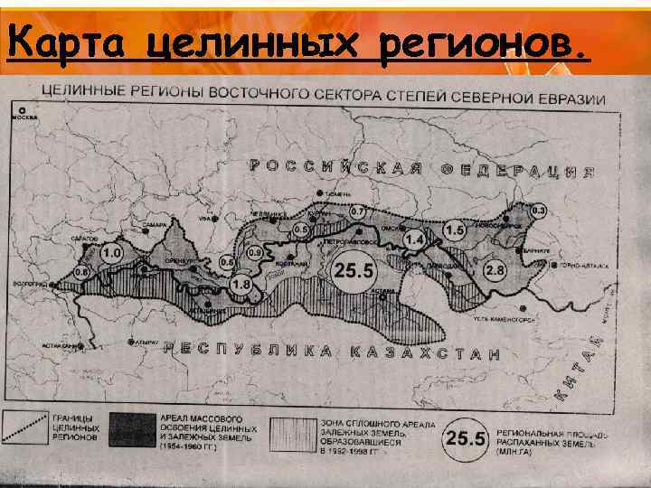 Карта целины. Карта освоения целинных земель. Целинные земли Казахстана на карте. Освоение уелинных Щемель Катра. Карта освоения целины в СССР.