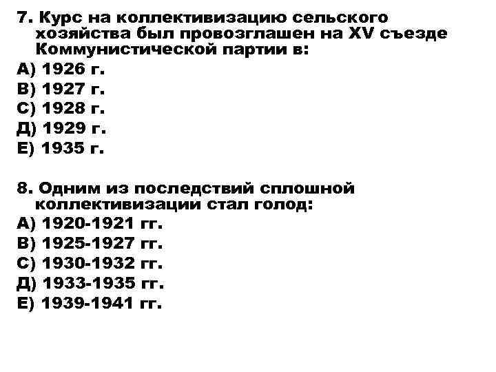 7. Курс на коллективизацию сельского хозяйства был провозглашен на XV съезде Коммунистической партии в: