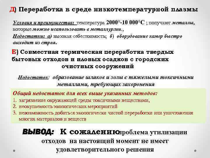 Д) Переработка в среде низкотемпературной плазмы Условия и преимущества: тeмпeратура 2000°-10 000°С ; получают