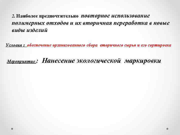 повторное использование полимерных отходов и их вторичная переработка в новые виды изделий 2. Наиболее