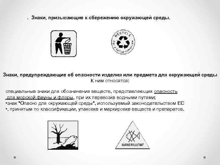 . Знаки, призывающие к сбережению окружающей среды. Знаки, предупреждающие об опасности изделия или предмета