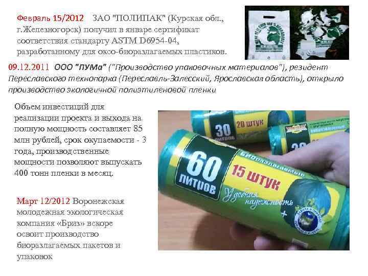 Февраль 15/2012 ЗАО "ПОЛИПАК" (Курская обл. , г. Железногорск) получил в январе сертификат соответствия