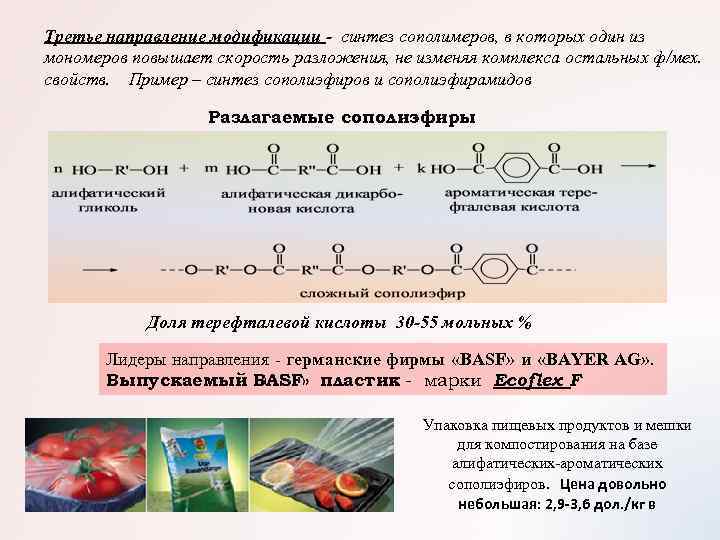Третье направление модификации синтез сополимеров, в которых один из мономеров повышает скорость разложения, не