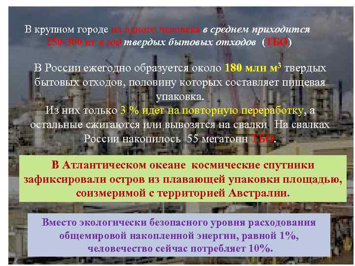 В крупном городе на одного человека в среднем приходится 250 -300 кг в год