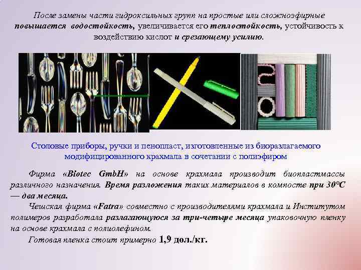 После замены части гидроксильных групп на простые или сложноэфирные повышается водостойкость, увеличивается его теплостойкость,