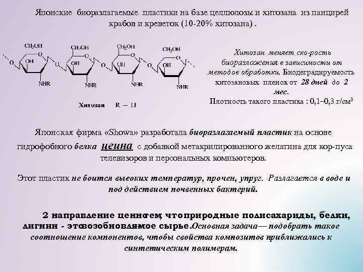 Японские биоразлагаемые пластики на базе целлюлозы и хитозана из панцирей крабов и креветок (10