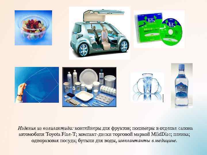 Изделия из полилактида: контейнеры для фруктов; полимеры в отделке салона автомобиля Toyota Fine Т;