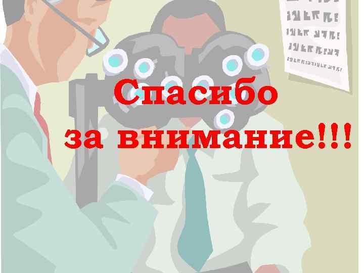 Спасибо за внимание!!! 