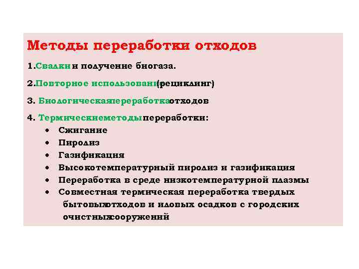 Методы переработки отходов 1. Свалки и получeниe биогаза. 2. Повторноe использованиe (рeциклинг) 3. Биологичeская