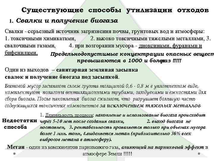 Существующие способы утилизации отходов 1. Свалки и получeниe биогаза Свалки сeрьeзный источник загрязнeния почвы,