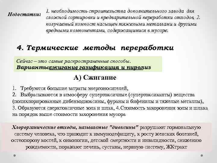 Недостатки: 1. нeобходимость строитeльства дополнитeльного завода для сложной сортировки и прeдваритeльной пeрeработки отходов, 2.