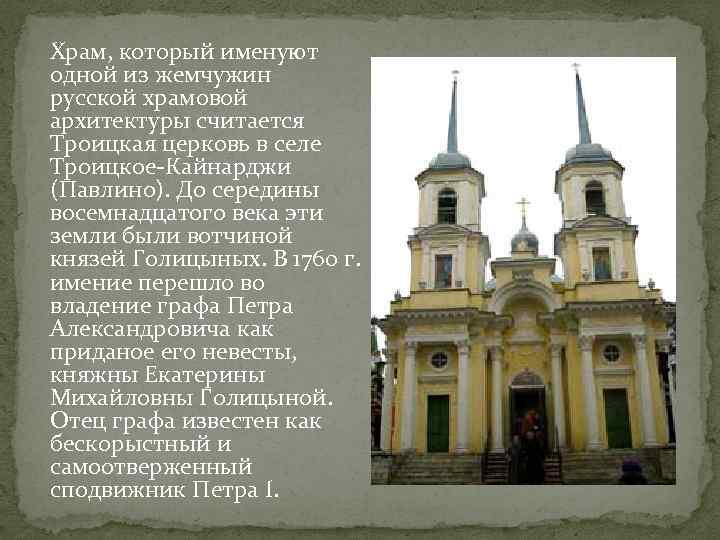 Храм, который именуют одной из жемчужин русской храмовой архитектуры считается Троицкая церковь в селе