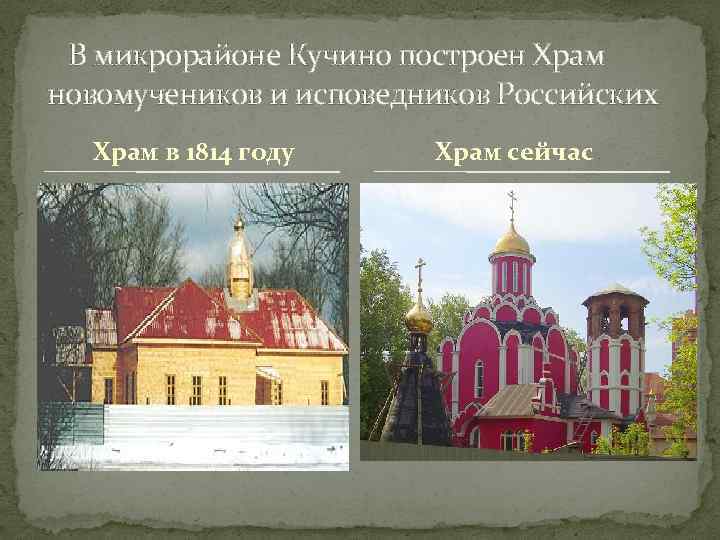  В микрорайоне Кучино построен Храм новомучеников и исповедников Российских Храм в 1814 году