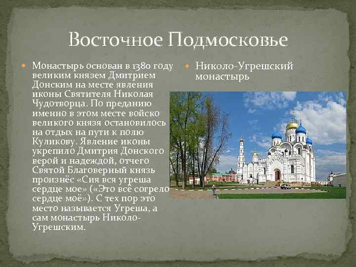 Монастырь текст. Презентация монастыри Подмосковья. Сообщение о подмосковном монастыре. Сообщение о монастыре Подмосковья. Презентация о подмосковном монастыре.