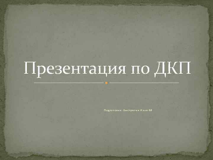 Презентация по ДКП Подготовил: Быстрягин Илья 8 В 