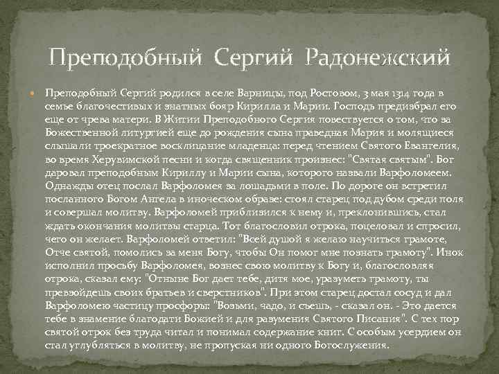 Преподобный Сергий Радонежский Преподобный Сергий родился в селе Варницы, под Ростовом, 3 мая 1314