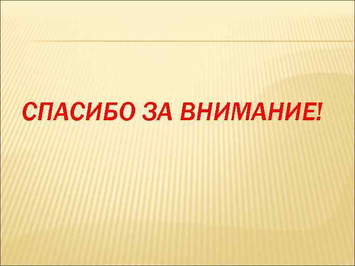 СПАСИБО ЗА ВНИМАНИЕ! 