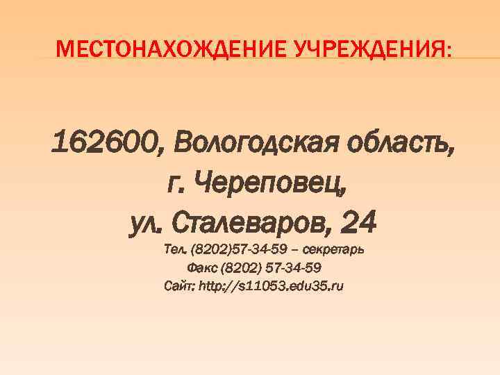 МЕСТОНАХОЖДЕНИЕ УЧРЕЖДЕНИЯ: 162600, Вологодская область, г. Череповец, ул. Сталеваров, 24 Тел. (8202)57 -34 -59