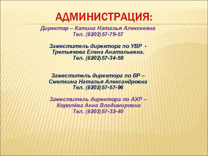 АДМИНИСТРАЦИЯ: Директор – Катина Наталья Алексеевна Тел. (8202)57 -79 -57 Заместитель директора по УВР