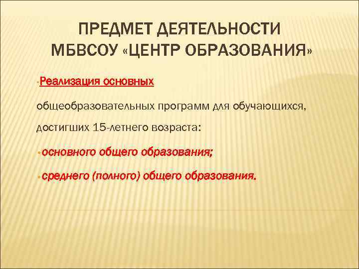 ПРЕДМЕТ ДЕЯТЕЛЬНОСТИ МБВСОУ «ЦЕНТР ОБРАЗОВАНИЯ» • Реализация основных общеобразовательных программ для обучающихся, достигших 15