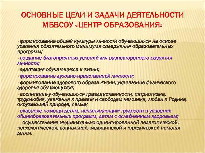 ОСНОВНЫЕ ЦЕЛИ И ЗАДАЧИ ДЕЯТЕЛЬНОСТИ МБВСОУ «ЦЕНТР ОБРАЗОВАНИЯ» • формирование общей культуры личности обучающихся