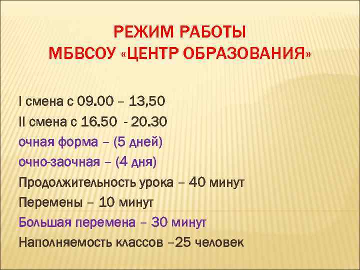 РЕЖИМ РАБОТЫ МБВСОУ «ЦЕНТР ОБРАЗОВАНИЯ» I смена с 09. 00 – 13, 50 II