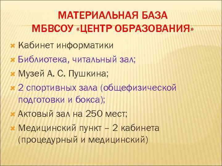 МАТЕРИАЛЬНАЯ БАЗА МБВСОУ «ЦЕНТР ОБРАЗОВАНИЯ» Кабинет информатики Библиотека, читальный зал; Музей А. С. Пушкина;