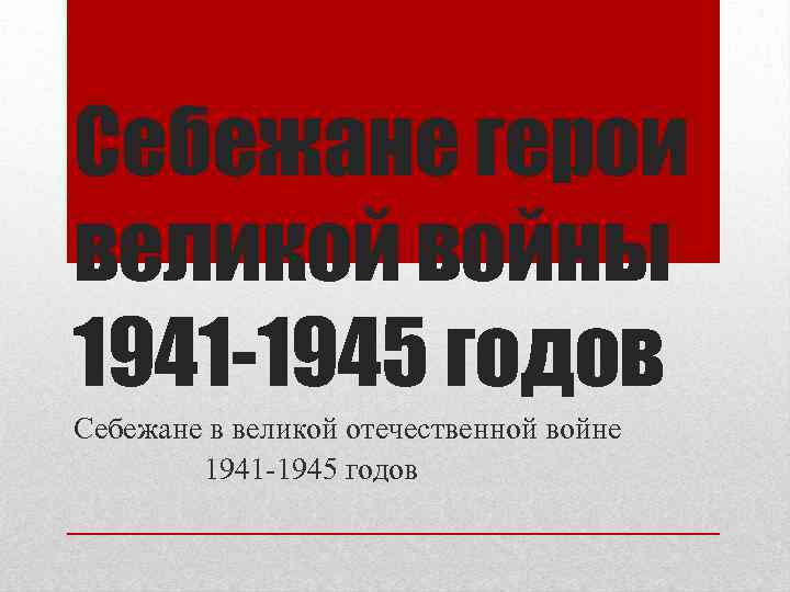 Себежане герои великой войны 1941 -1945 годов Себежане в великой отечественной войне 1941 -1945