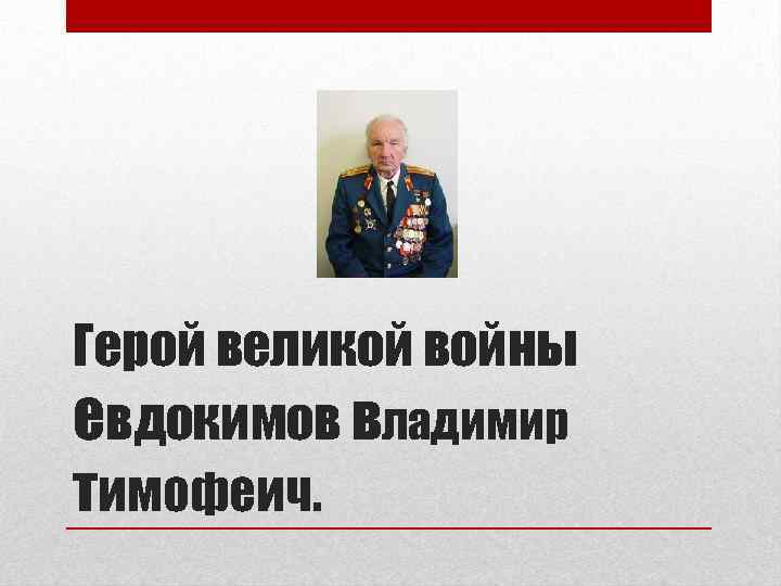 Герой великой войны евдокимов владимир тимофеич. 