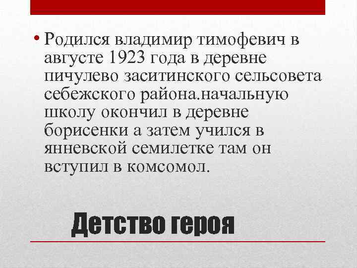  • Родился владимир тимофевич в августе 1923 года в деревне пичулево заситинского сельсовета