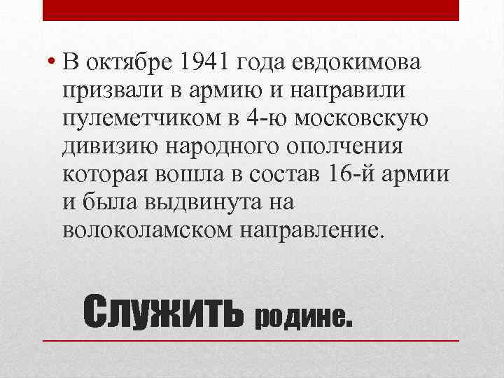  • В октябре 1941 года евдокимова призвали в армию и направили пулеметчиком в