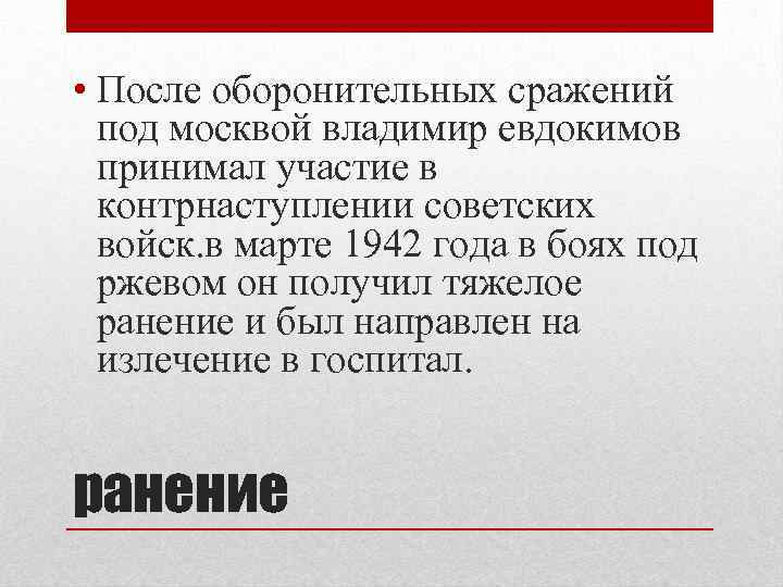  • После оборонительных сражений под москвой владимир евдокимов принимал участие в контрнаступлении советских