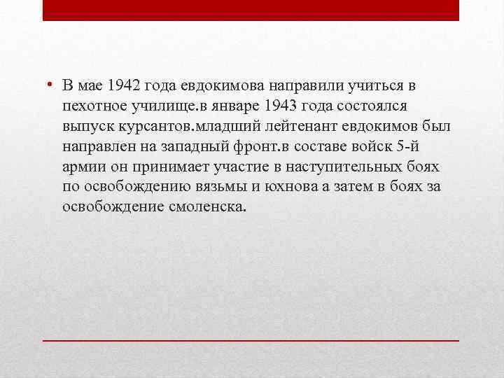  • В мае 1942 года евдокимова направили учиться в пехотное училище. в январе