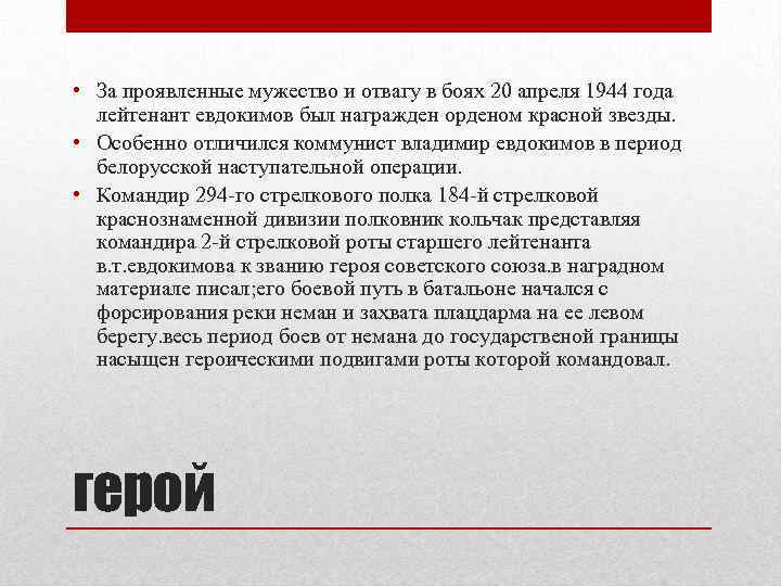  • За проявленные мужество и отвагу в боях 20 апреля 1944 года лейтенант