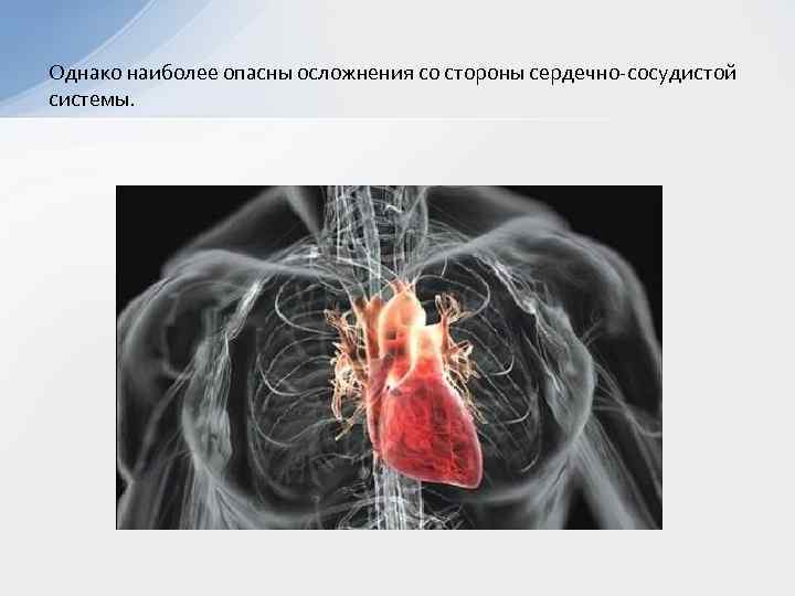 Однако наиболее опасны осложнения со стороны сердечно-сосудистой системы. 