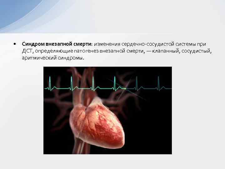  • Синдром внезапной смерти: изменения сердечно-сосудистой системы при ДСТ, определяющие патогенез внезапной смерти,