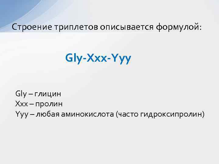 Строение триплетов описывается формулой: Gly-Xxx-Yyy Gly – глицин Xxx – пролин Yyy – любая