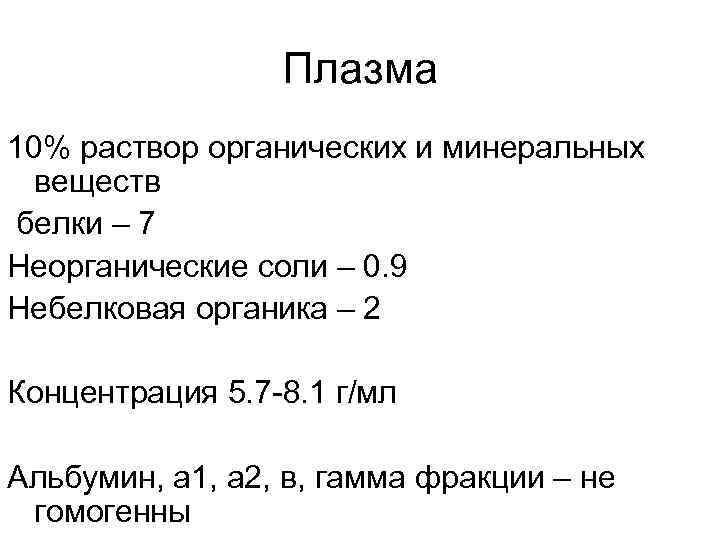 Плазма 10% раствор органических и минеральных веществ белки – 7 Неорганические соли – 0.