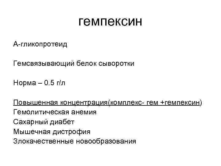 гемпексин А-гликопротеид Гемсвязывающий белок сыворотки Норма – 0. 5 г/л Повышенная концентрация(комплекс- гем +гемпексин)