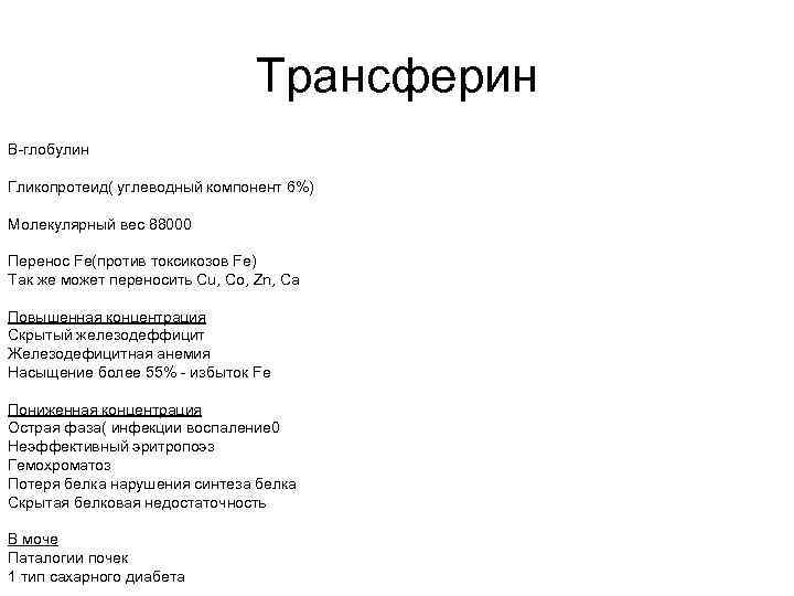 Трансферин В-глобулин Гликопротеид( углеводный компонент 6%) Молекулярный вес 88000 Перенос Fe(против токсикозов Fe) Так