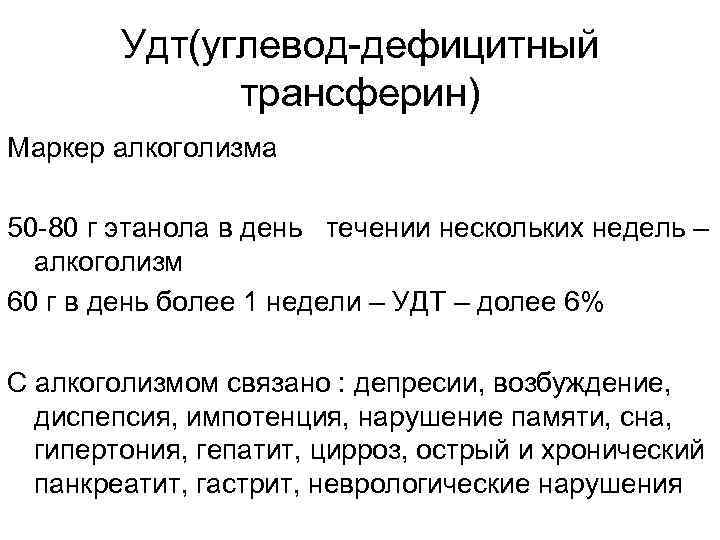 Удт(углевод-дефицитный трансферин) Маркер алкоголизма 50 -80 г этанола в день течении нескольких недель –