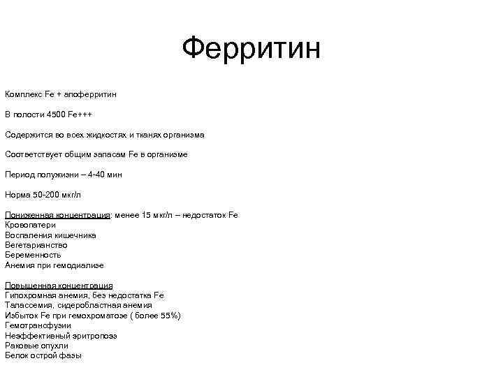 Ферритин Комплекс Fe + апоферритин В полости 4500 Fe+++ Содержится во всех жидкостях и