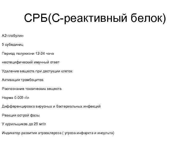 СРБ(С-реактивный белок) А 2 -глобулин 5 субединиц Период полужизни 12 -24 чача неспецифический имунный