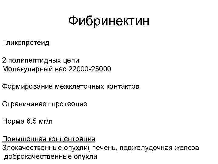 Фибринектин Гликопротеид 2 полипептидных цепи Молекулярный вес 22000 -25000 Формирование межклеточных контактов Ограничивает протеолиз