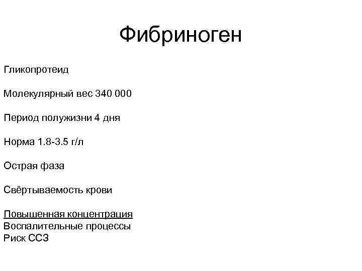 Фибриноген Гликопротеид Молекулярный вес 340 000 Период полужизни 4 дня Норма 1. 8 -3.