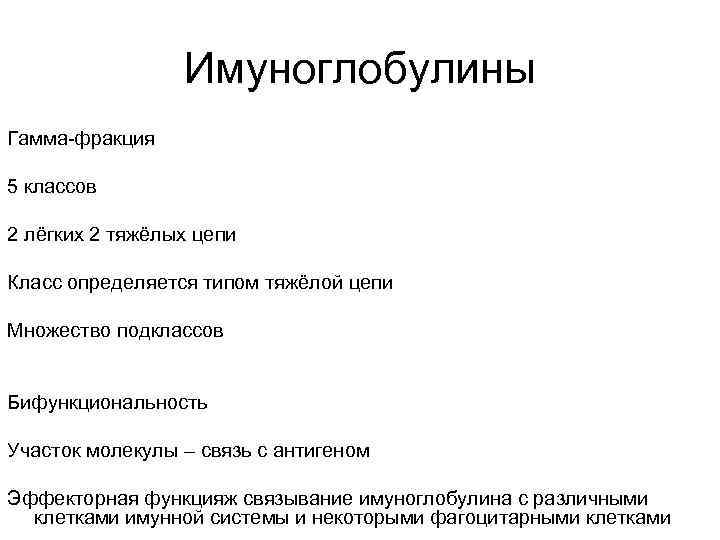 Имуноглобулины Гамма-фракция 5 классов 2 лёгких 2 тяжёлых цепи Класс определяется типом тяжёлой цепи